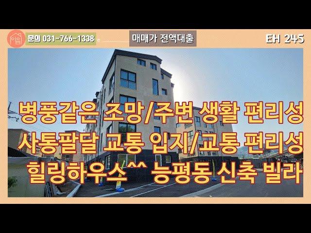 EH 245  조용하고 아름다운. 모든것이 편리한. 능평동 신축 빌라