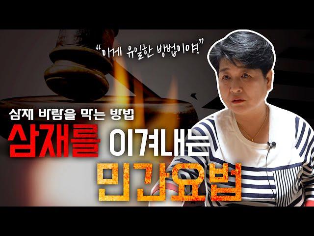 삼재팔난을 피하기 위한 '지혜로운 방법' [도술신장]