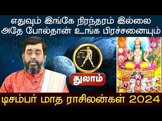 துலாம் | எதுவும் இங்கே நிரந்தரம் இல்லை  | டிசம்பர் மாத ராசிலன்கள் 2024 #thulamrasi #predictions