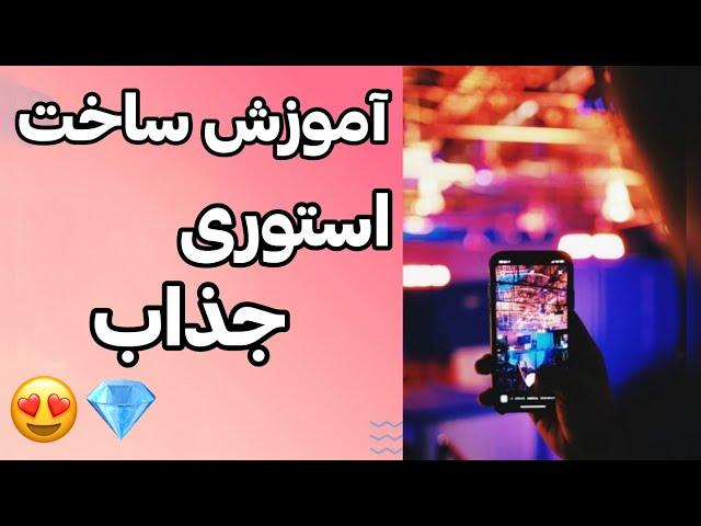 آموزش ساخت استوری جدید | ساخت استوری جذاب اینستاگرام