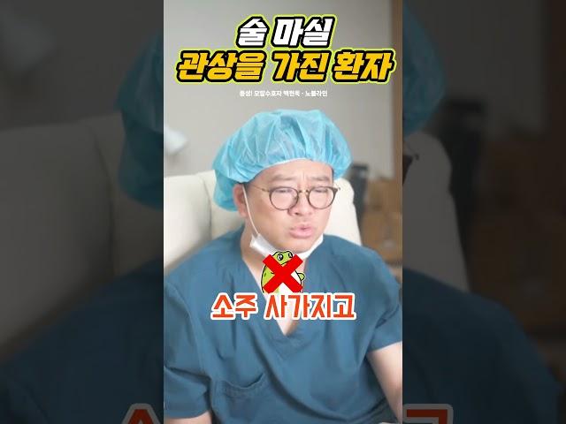 모발이식 후 소주한잔! #술 #소주한잔 #맥주한잔 #모발이식