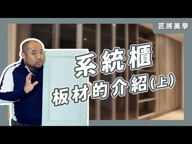 匠將小教室−系統板材介紹