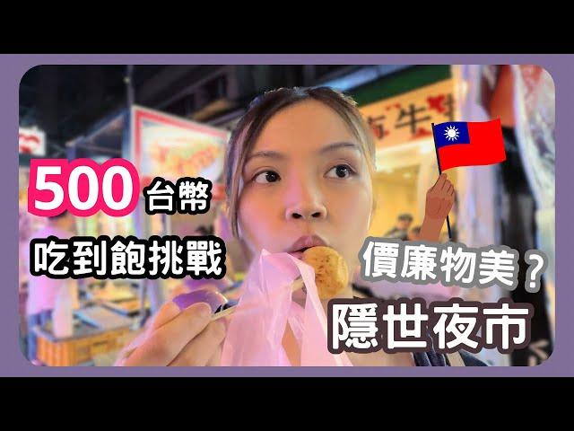 [Travel ️ 台灣] 實測台灣隱世夜市！超平民價錢真的存在？挑戰500台幣2人吃到飽！