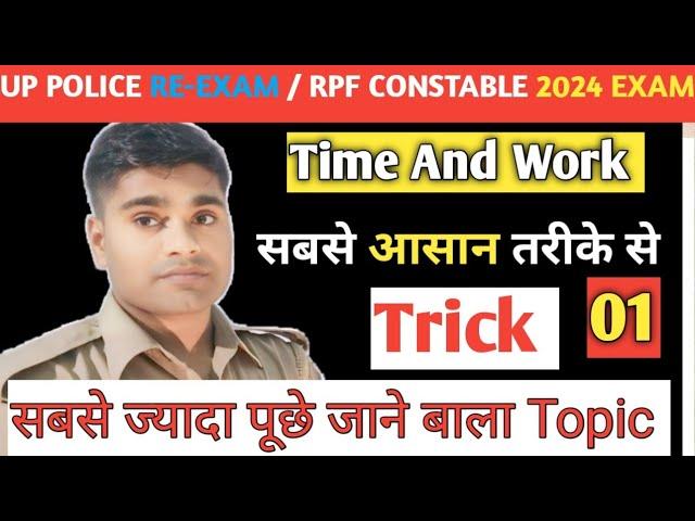 UP Police (Re-Exam) 2024 || Time and work || maths|| up police constable re - exam 2024 ||