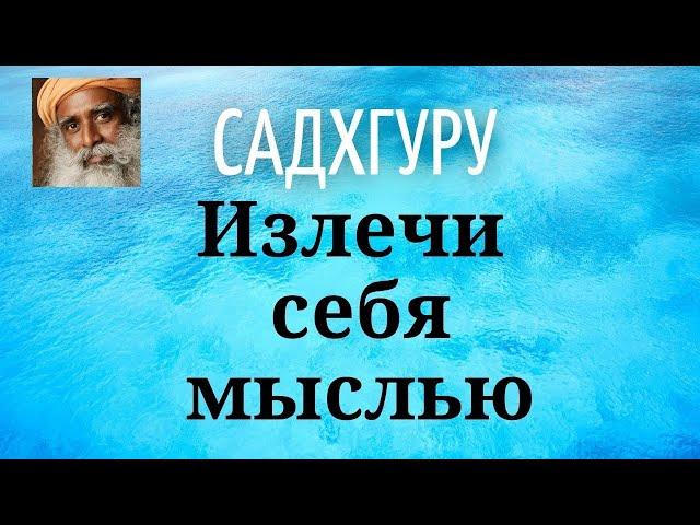 Садхгуру - Излечи себя мыслью