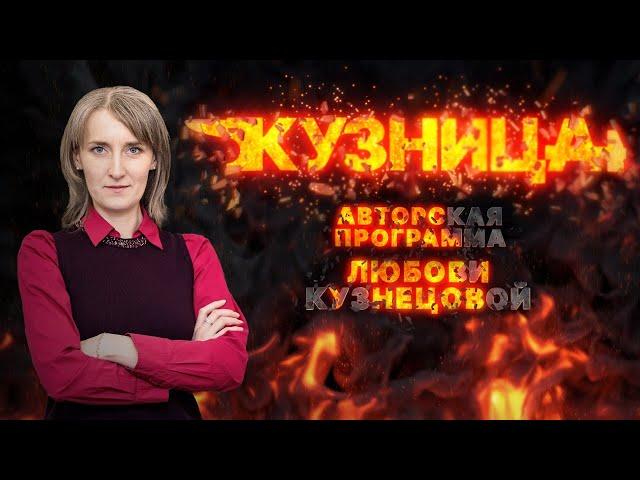 ПРЕМЬЕРА: авторская программа  Любови Кузнецовой «КУЗНИЦА». Как найти управу на «управляйку»?