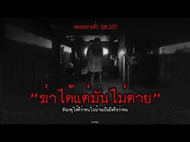 "ฆ่าได้แต่มันไม่ตาย" สังเกตุให้ดีว่าคนในบ้านเป็นผีหรือว่าคน | หลอนตามสั่ง EP.357 | nuenglc