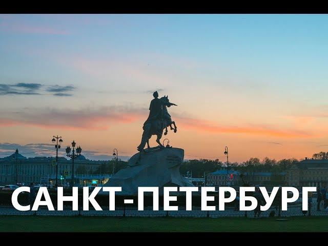 В Питер на 6 дней (обзор достопримечательностей Санкт-Петербурга)