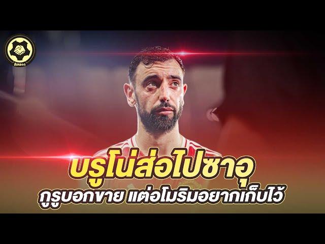 บรูโน่ส่อไปซาอุ  กูรูบอกขาย แต่อโมริมอยากเก็บไว้  |  สับหลอก