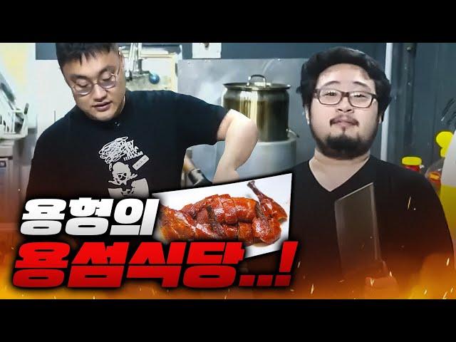 호텔요리 경력 10년차가 만드는 최고의 베이징덕 (Feat.일하는용형)