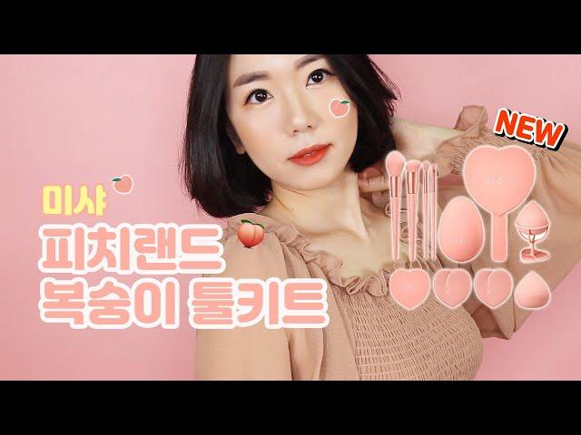 미샤 피치랜드 복숭이 툴키트(feat. 복숭아메이크업)