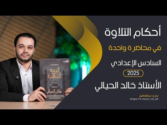 مراجعة الاسلامية الاخيرة 2025 (مراجعة المحاضرات ال 6) | المحاضرة الاولى | محاضرة احكام التلاوة