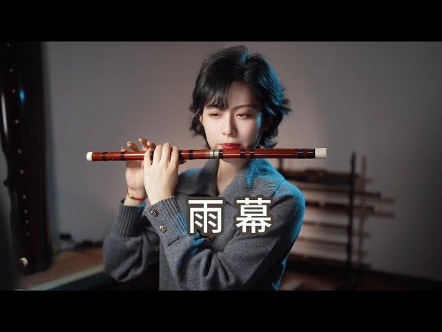 窗外潇潇的雨幕里 飘然一曲诱我侧耳听”《雨幕》笛子演奏 | Flute Coverd by Yang Fan | 洋帆笛萧