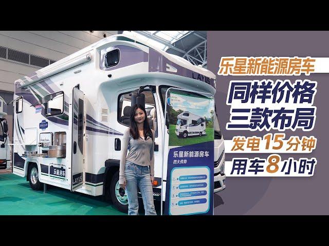 發電15分鐘用車8小時，同樣價格有三款佈局可選，樂星新能源房車｜21世紀房車