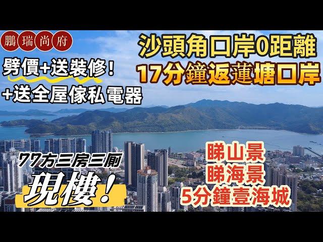 深圳樓盤| 鹽田鵬瑞尚府，落樓即沙頭角口岸，17分鐘返蓮塘口岸。現樓劈價，仲送精裝修加全屋傢私電器。睇梧桐山景，睇海景，5分鐘中英街，壹海城商業。#深圳口岸現樓#蓮塘口岸#深圳房產#沙頭角口岸