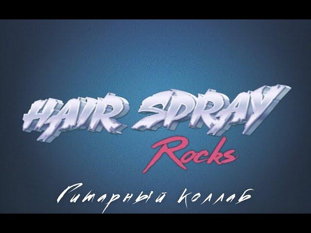 Hair Spray Rocks Guitar Collab