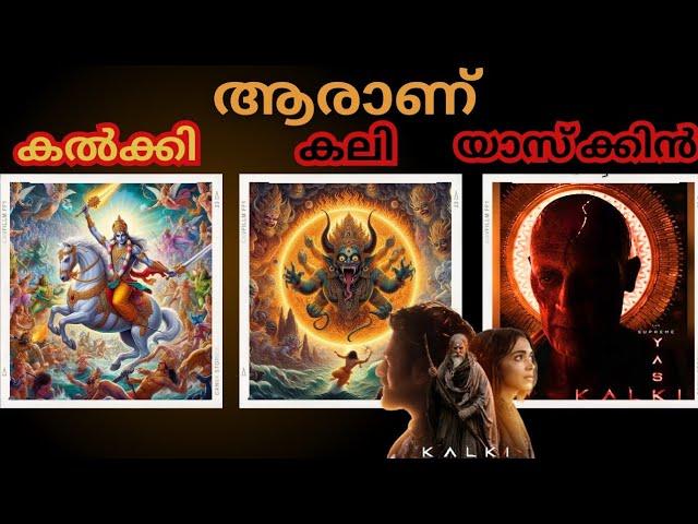 ആരാണ് കൽക്കി,കലി,യാസ്‌ക്കിൻ? | THE STORY OF  KALKI,KALIPURUSHA & SUPREME YASKIN | KALKI 2898 AD