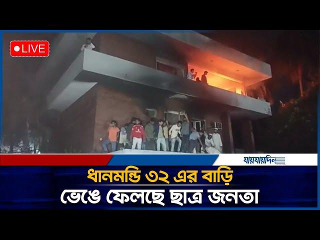 LIVE: ধানমন্ডি ৩২ এর বাড়ি ভেঙে ফেলছে ছাত্র জনতা | Dhanmondi 32 | Sheikh Mujib Bari | Daily Jaijaidin