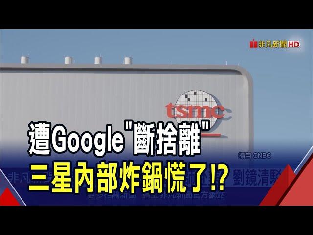 三星慌了!? Google手機晶片5年大單轉台積電 連馬斯克也找台積電 三星成特斯拉"備胎"｜非凡財經新聞｜20250620