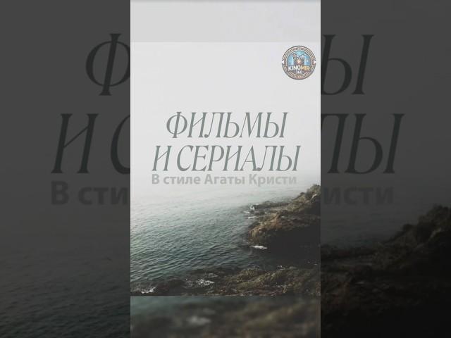 ТОП Детективы в духе Агаты Кристи – лучшие сериалы и фильмы #shorts #кино #шортс