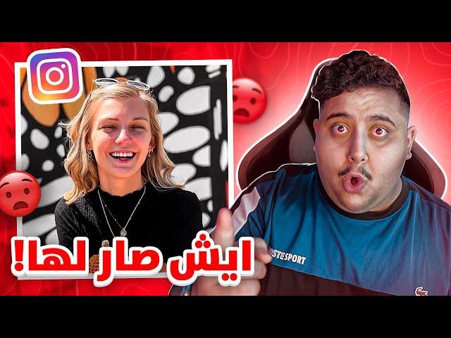 هذي البنت اختفت وهي تصور انستقرام 