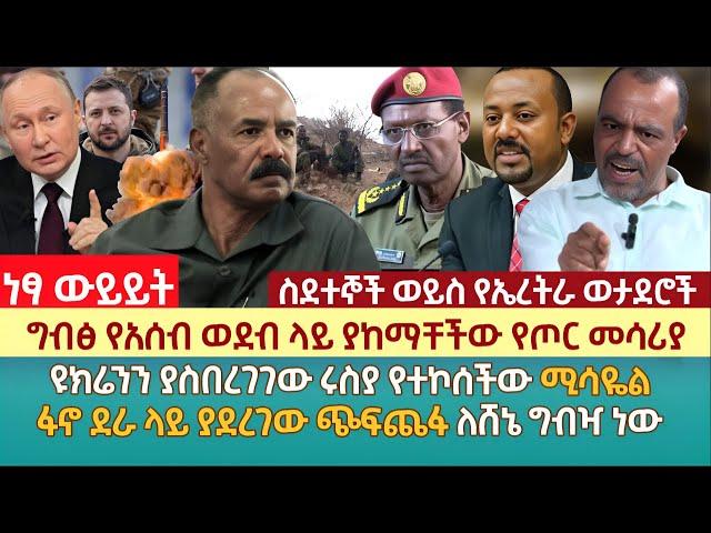 ግብፅ የአሰብ ወደብ ላይ ያከማቸችው የጦር መሳሪያ | ዩክሬንን ያስበረገገው ሩስያ የተኮሰችው ሚሳዬል | ፋኖ ደራ ላይ ያደረገው ጭፍጨፋ ለሸኔ ግብዣ ነው