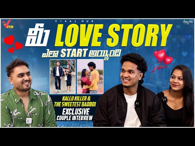 Kallu Killer &  Gani Exclusive Interview Instagram Influencers మీ Love Story ఎలా స్టార్ట్ అయ్యింది?