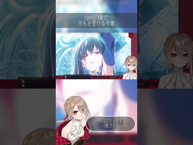 【#NIKKE 】ネタバレ注意尻ゲーって聞いて始めたのにぐじゅぐじゅに泣かされる令嬢#メガニケ 【個人V/鴨春まれ】 #shorts