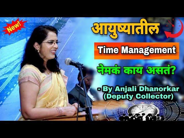 Time Management in Life By Anjali Dhanorkar Dy.Collector | Marathi Motivational Speech @SJNashik