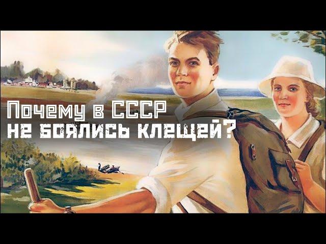 КЛЕЩИ: в СССР не было клещей? / туризм, вакцины, ДДТ // СМЫСЛ.doc