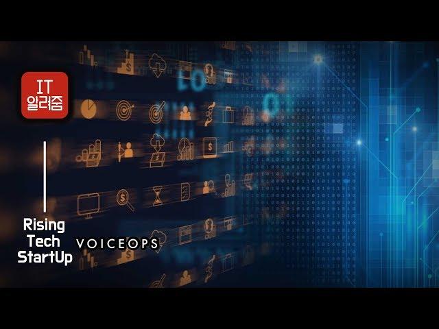 VoiceOps 편 [Rising Tech StartUp]