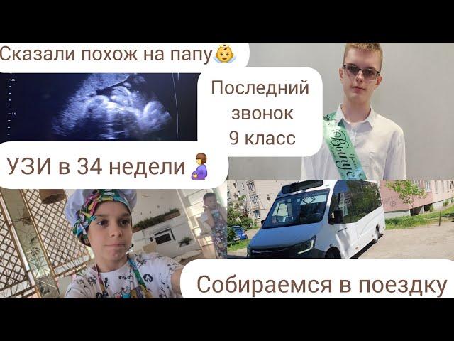 УЗИ В 34 НЕДЕЛИ/СКАЗАЛИ ПОХОЖ НА ПАПУ/ПОСЛЕДНИЙ ЗВОНОК 9 КЛАСС/ОЦЕНКИ В ШКОЛЕ/СОБИРАЕМСЯ В ПОЕЗДКУ