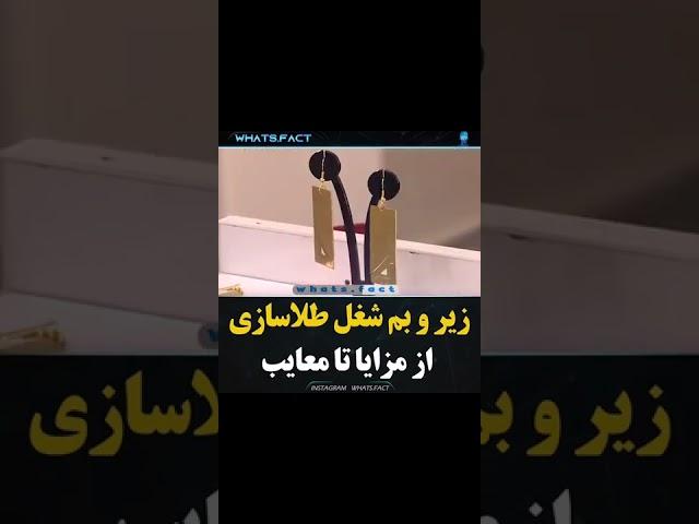 مزایا و معایب شغل طلا سازی؟!