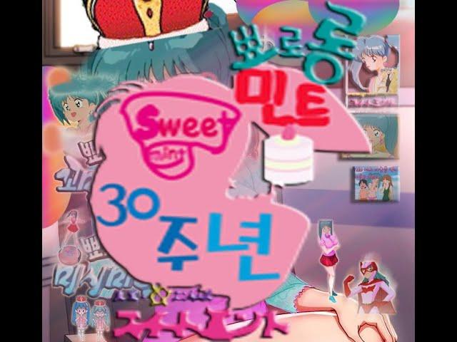 뾰로롱 꼬마마녀 스위트 민트 데뷔 30주년 (2020년 5월 2일) 특별방송