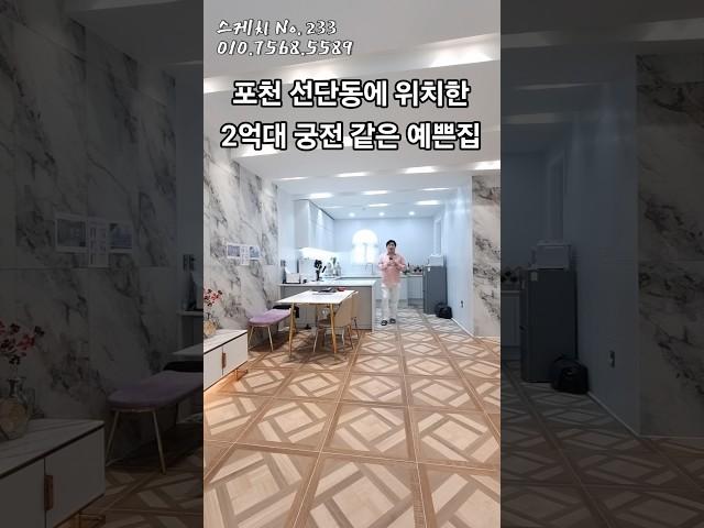 포천 선단동에 위치한2억대 궁전 같은 예쁜집 #포천신축빌라 #2억대신축빌라