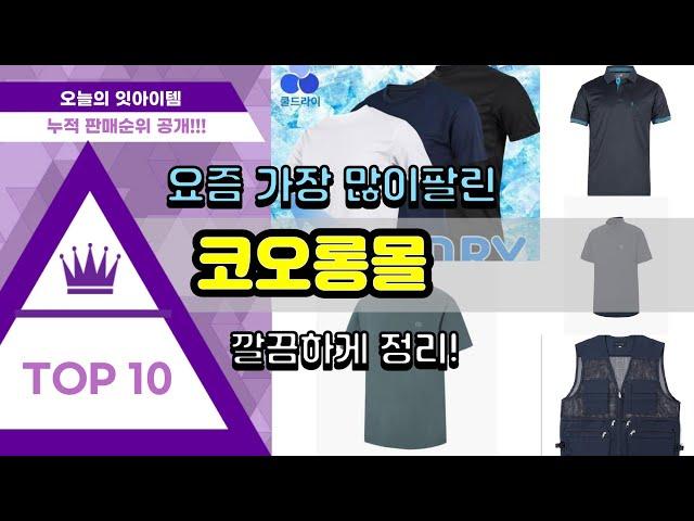 코오롱몰 추천 판매순위 Top10 || 가격 평점 후기 비교