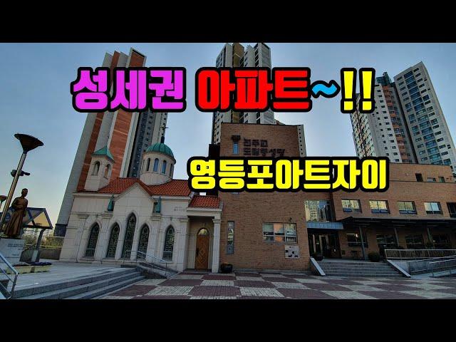 성세권 아파트~!! 영등포아트자이- 아트자이탑부동산TV