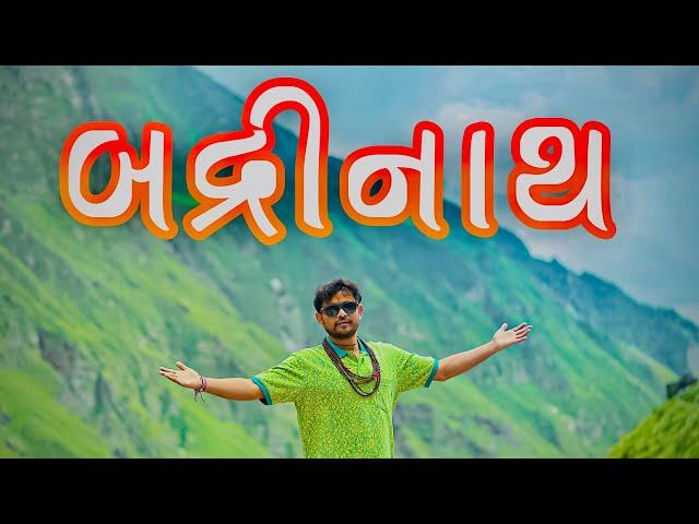 બદ્રીનાથ । Badrinath | Khajur Bhai VLOGS | Nitin Jani | Badri Vishal | Khajur Bhai New Vlog | Khajur