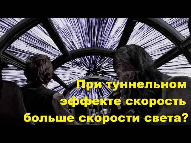 При туннельном эффекте скорость больше скорости света?