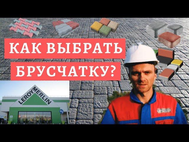 КАК ВЫБРАТЬ БРУСЧАТКУ? /Тротуарная Плитка в Волгограде(ЛЕРУА МЕРЛЕН)/Брусчатка в Волгограде Цена/