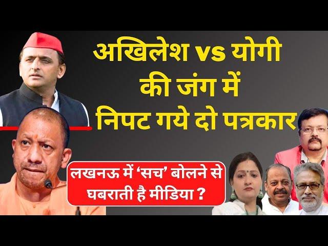 अखिलेश vs योगी की जंग में निपट गये दो पत्रकार | UP में ‘सच’ बोलने से घबराती मीडिया | Deepak Sharma |