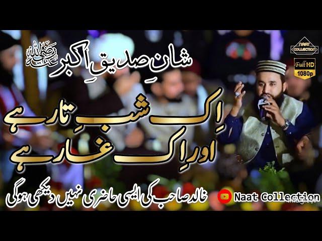 Ik shab e Taar ha or ik Ghar ha | Manqabat Hazrat Abu Bakr Siddique  R A | Khalid Hasnain Khalid