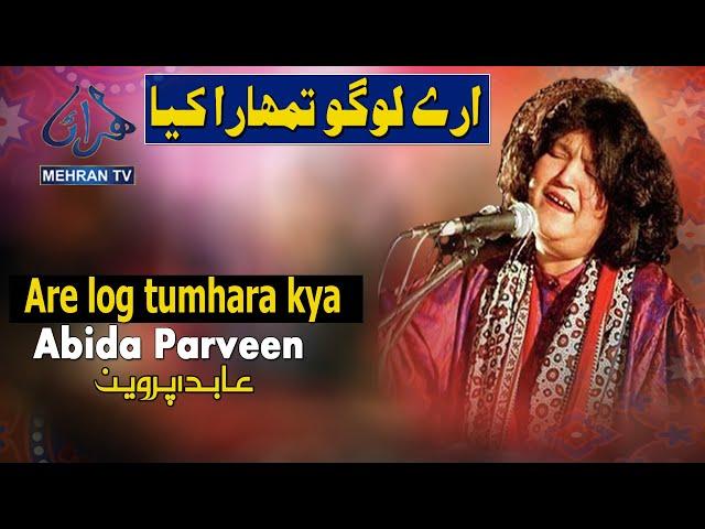 Arey Logo Tumhara Kya || Abida Parveen || MEHRANTV || Mohata Palace || 2023