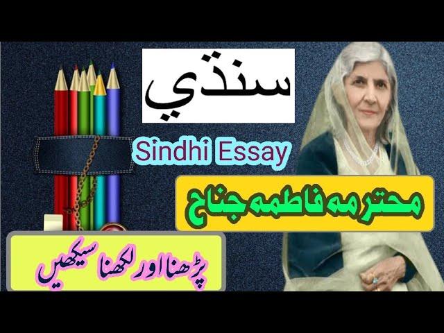 Maadr-e-Millat Fatima Jinnah Essay in Sindhi | Sindhi Writing Practice