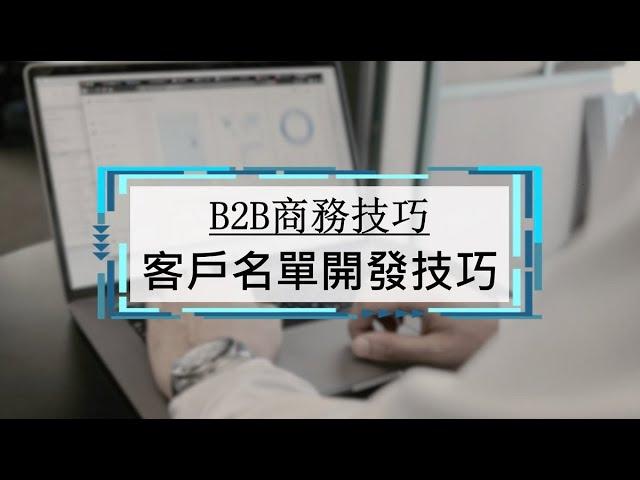 01.客戶名單開發技巧 | B2B業務技巧