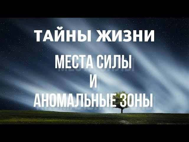 Тайны жизни. Места силы и аномальные зоны. Физические законы и принципы энергетических практик.