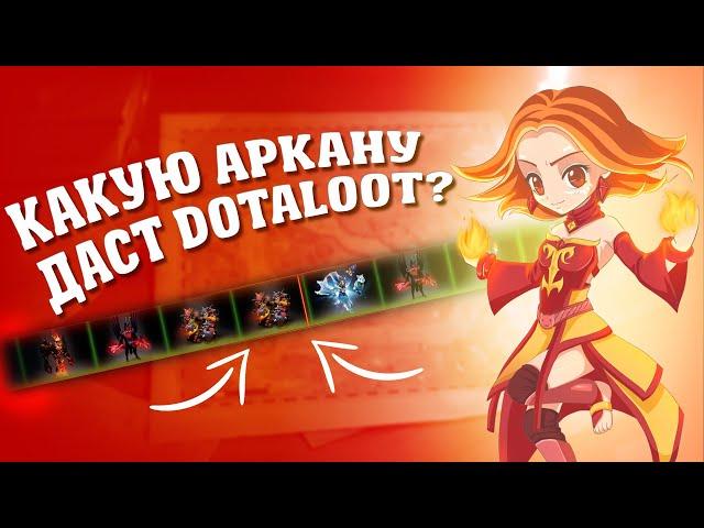 DOTALOOT | ВЫГОДНЕЕ EPICLOOT??? | ПРОВЕРКА DOTALOOT