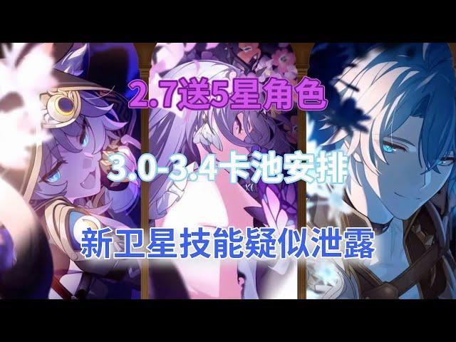 崩坏星穹铁道：2.7送5星角色，3.0-3.4卡池安排，新卫星技能疑似泄露，dot的春天来了