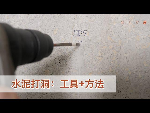 如何在水泥上打洞？钻头、工具和使用方法｜drill holes in concrete wall｜DIY君