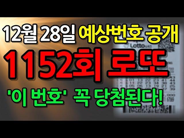 12월 28일, 1152회차 로또 예상 번호│1등 당첨 행운의 번호 선물│이번 주 로또 예상 번호 │ 로또 제일 많이 나온 숫자